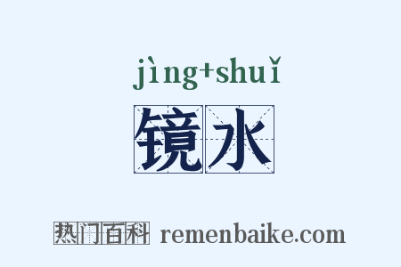镜水是什么意思的图片